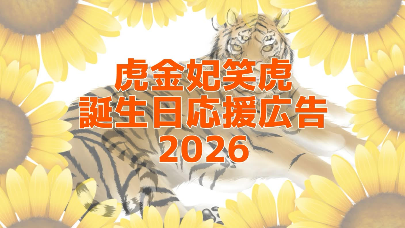 虎金妃笑虎誕生日応援広告2026