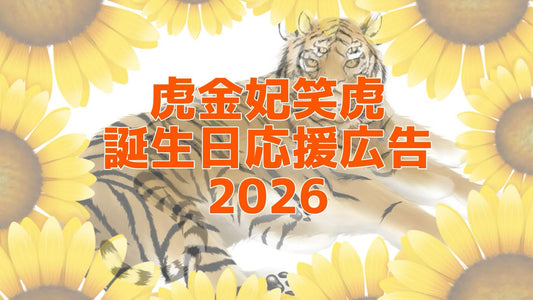 虎金妃笑虎誕生日応援広告2026