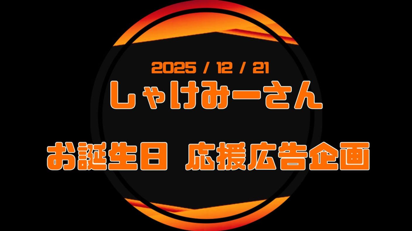 しゃけみーさんお誕生日応援広告企画