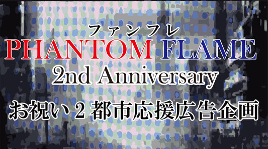 PHANTOM FLAME 两周年纪念支持广告