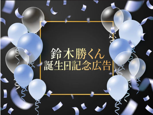 铃木胜生日纪念支援广告企划