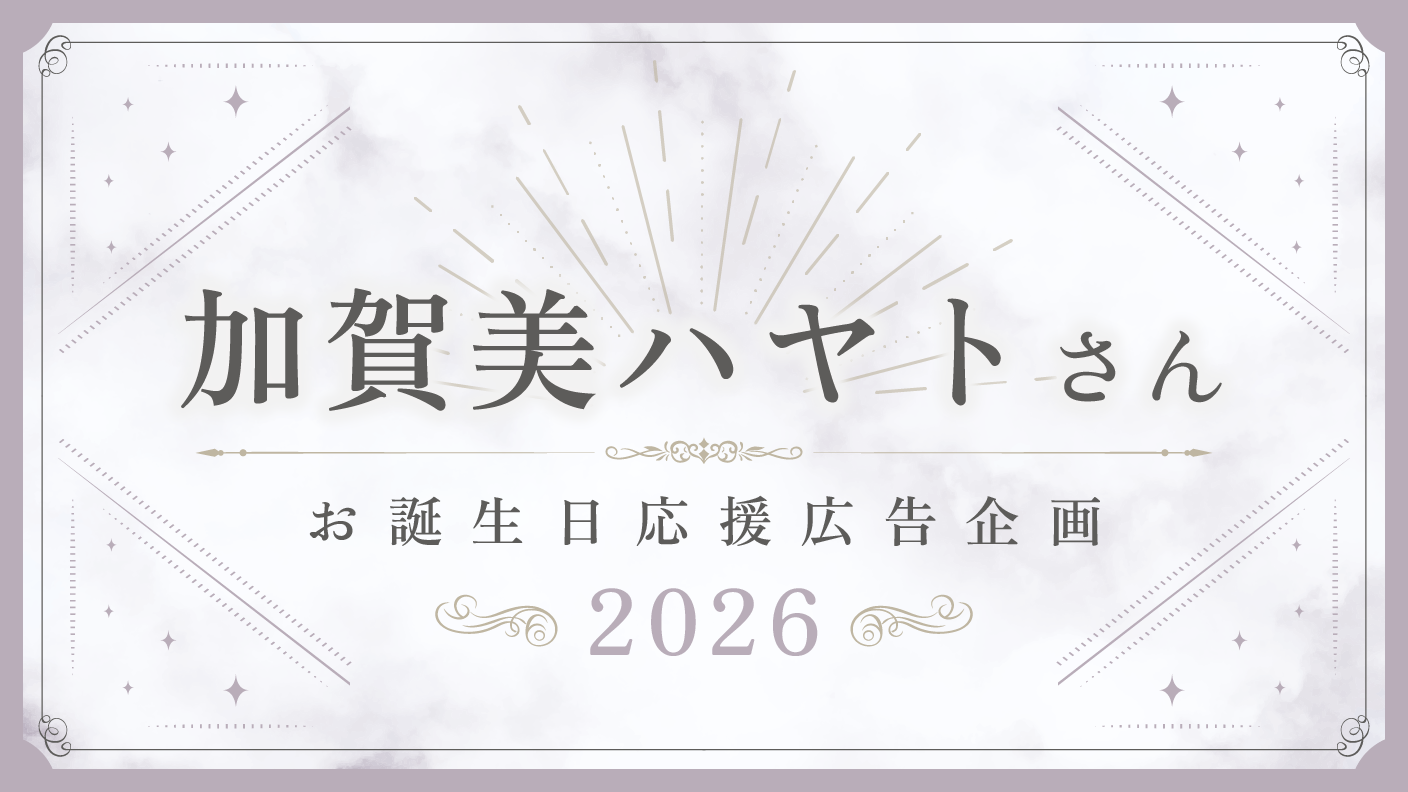 카가미 하야토 씨 생일 응원 광고 기획 2026