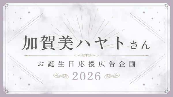 카가미 하야토 씨 생일 응원 광고 기획 2026の画像