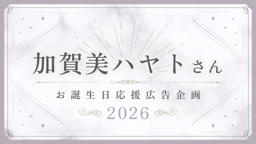 加賀美ハヤトさんお誕生日応援広告企画2026
