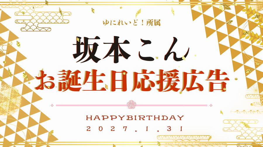 坂本こんさんお誕生日お祝い応援広告プロジェクト！