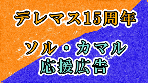 デレマス15周年記念ソル・カマル応援広告企画の画像