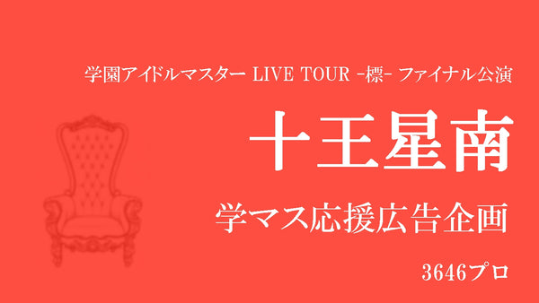 標ツアーファイナル公演「十王星南」応援広告企画の画像