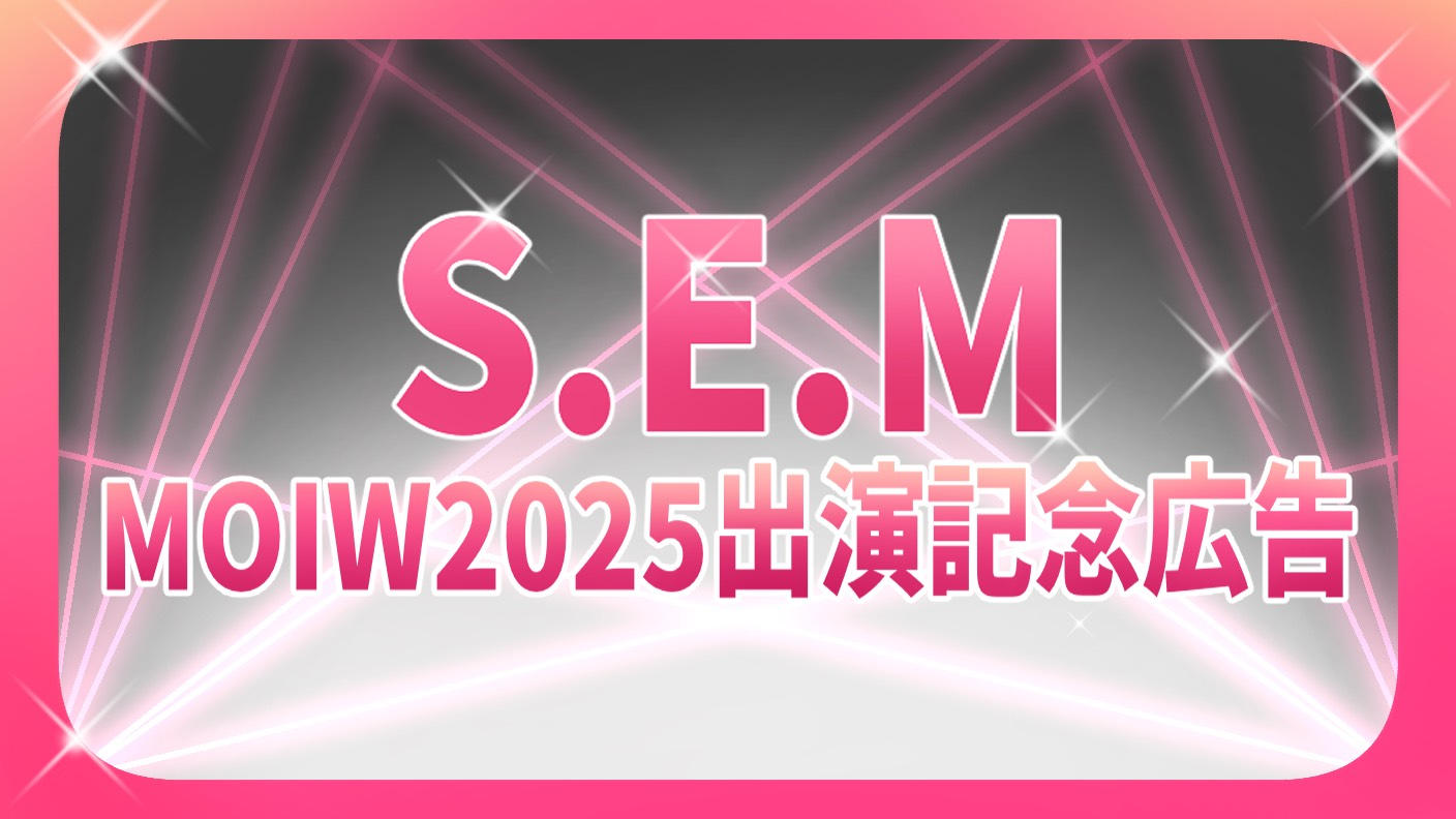 S.E.M MOIW2025出演記念広告