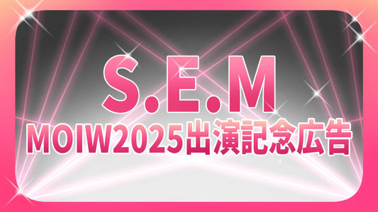 S.E.M MOIW2025出演記念広告