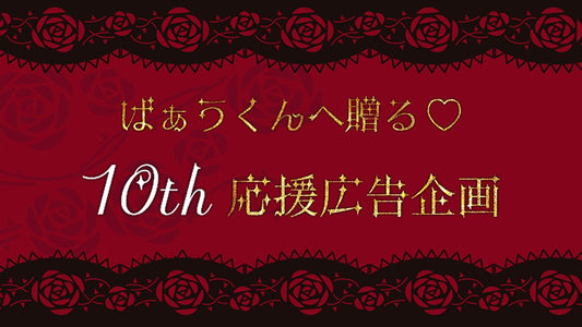 ばぁうくんへ贈る♥10th応援広告企画