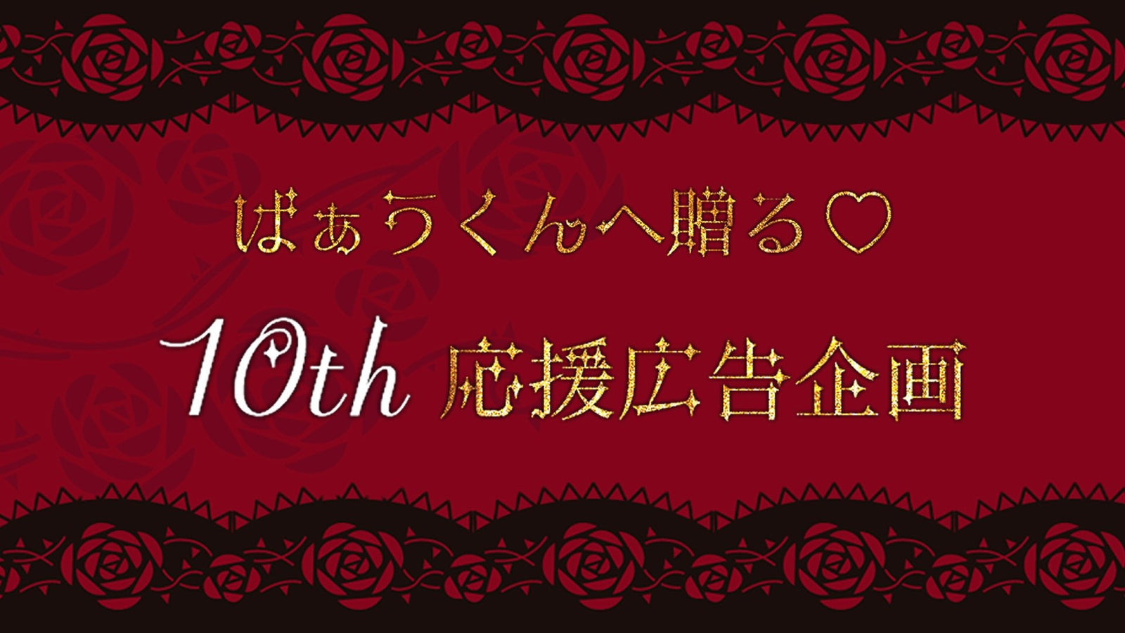 ばぁうくんへ贈る♥10th応援広告企画