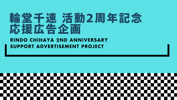 輪堂千速活動2周年記念 応援広告企画の画像
