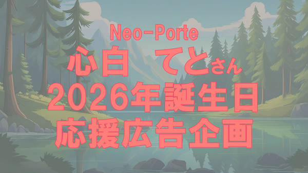 Shinpaku Teto 2026生日应援广告项目の画像