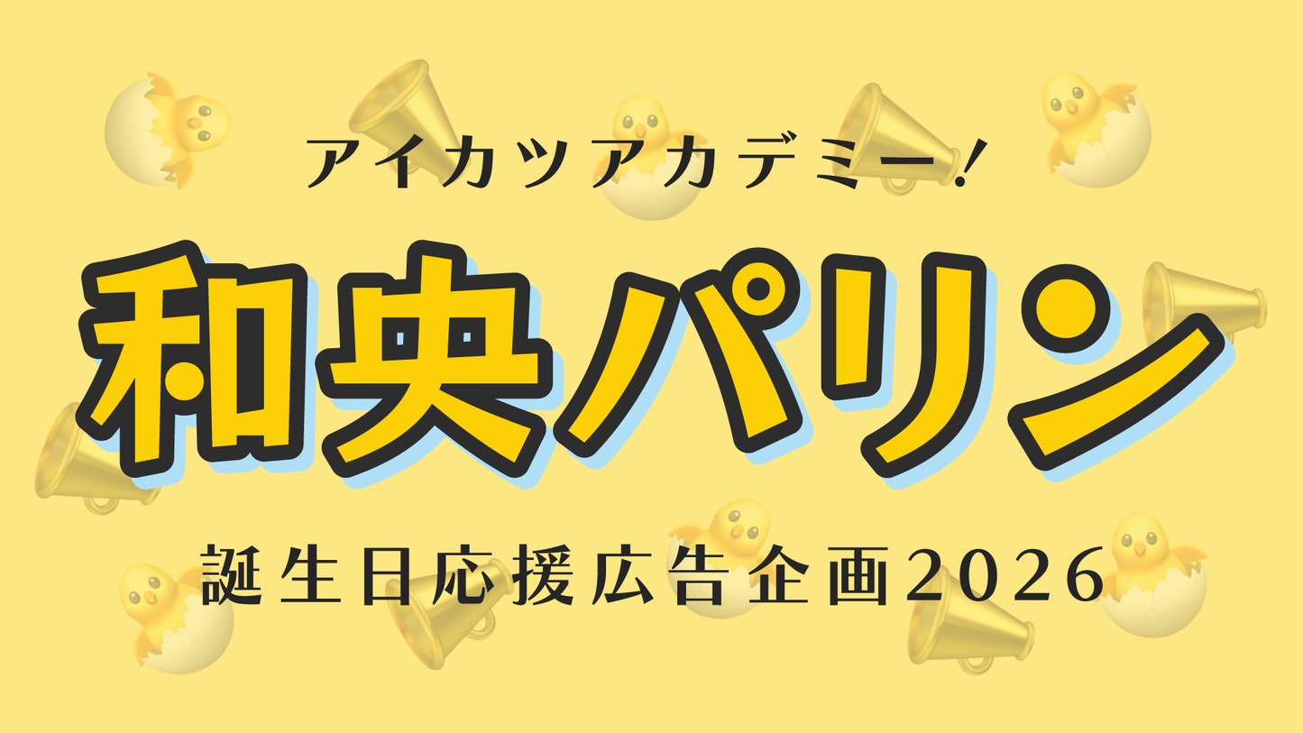 アイカツアカデミー！和央パリン誕生日応援広告企画2026
