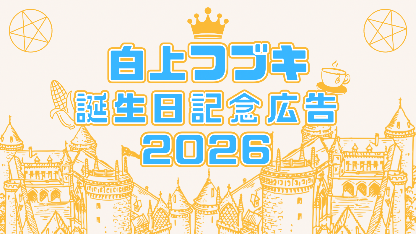 白上フブキ誕生日記念広告2026