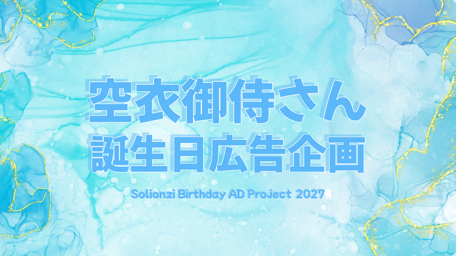 °˖✧空衣御侍さん誕生日広告企画2027✧˖°