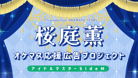 桜庭薫 オケマス応援広告プロジェクト
