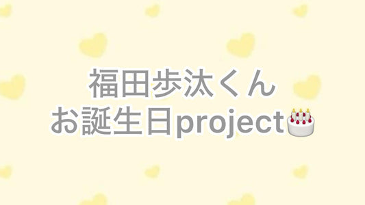 福田歩汰くんはっぴーお誕生日project