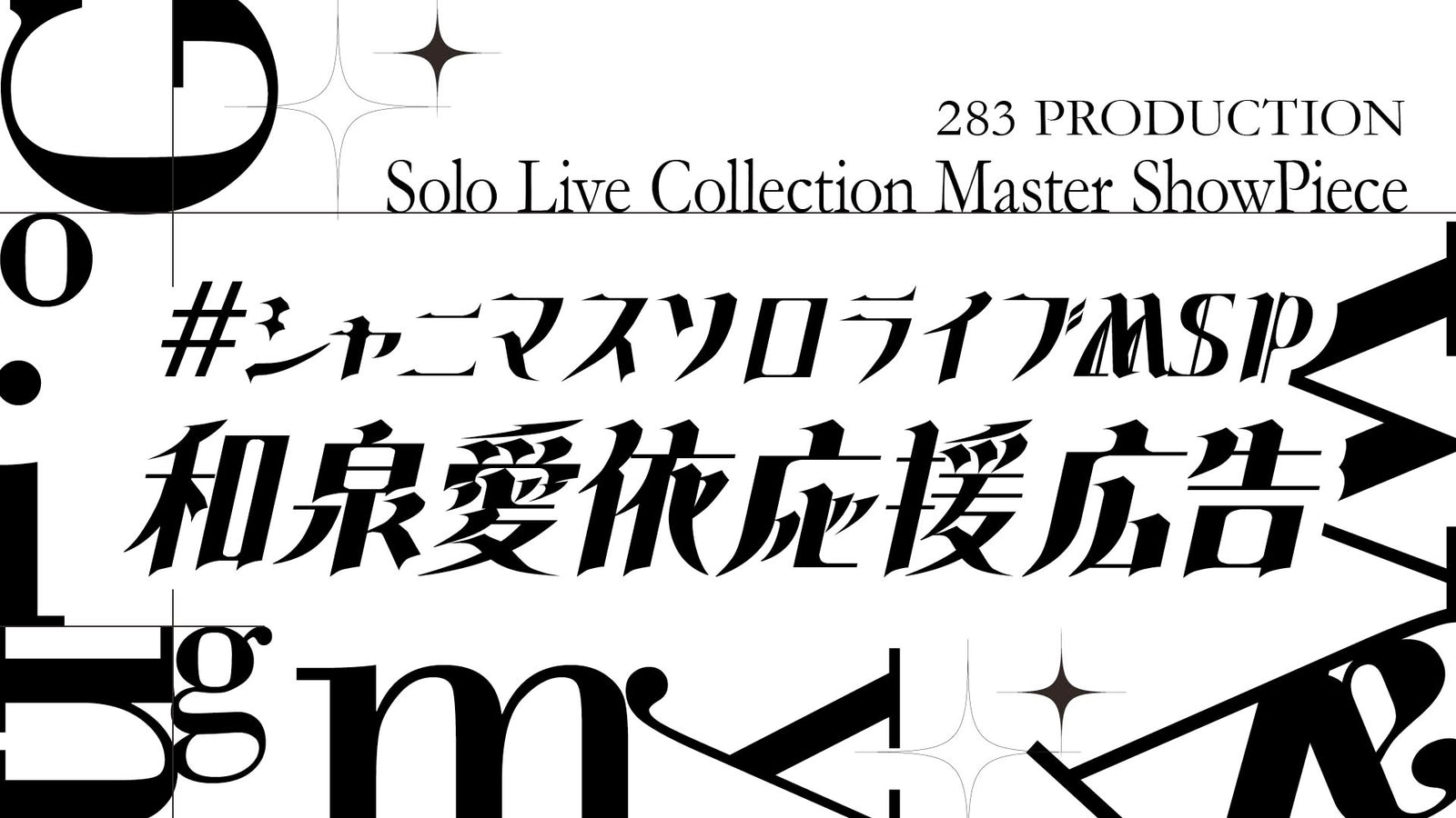 シャニマスソロライブMSP 和泉愛依さん応援広告プロジェクト