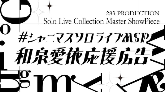 シャニマスソロライブMSP 和泉愛依さん応援広告プロジェクト