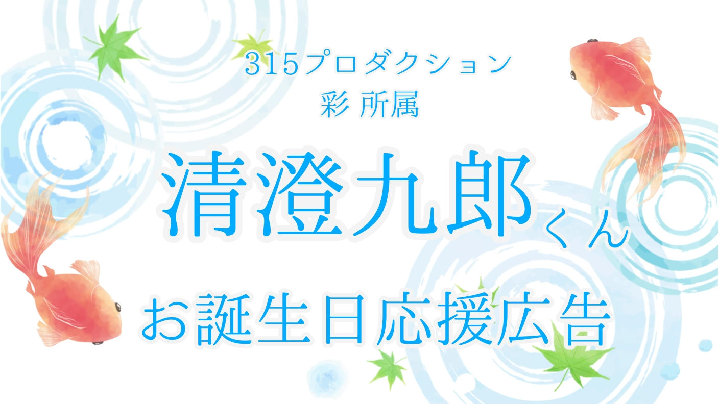 清澄九郎くんお誕生日お祝い応援広告企画
