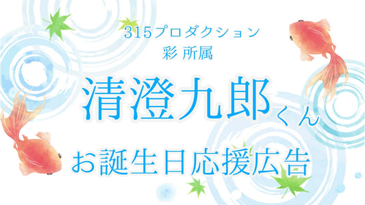 清澄九郎くんお誕生日お祝い応援広告企画