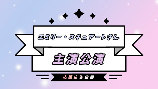 エミリー・スチュアートさんへ応援広告を出しませんか？