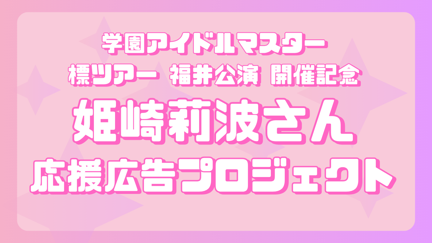 学マス 標ツアー 福井公演開催記念 姫崎莉波さん応援広告企画