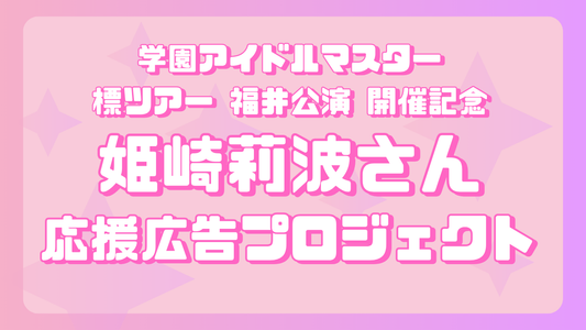 学マス 標ツアー 福井公演開催記念 姫崎莉波さん応援広告企画