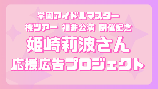 学マス 標ツアー 福井公演開催記念 姫崎莉波さん応援広告企画の画像