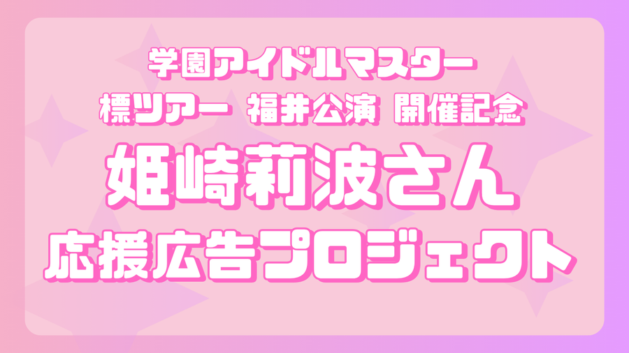 学マス 標ツアー 福井公演開催記念 姫崎莉波さん応援広告企画