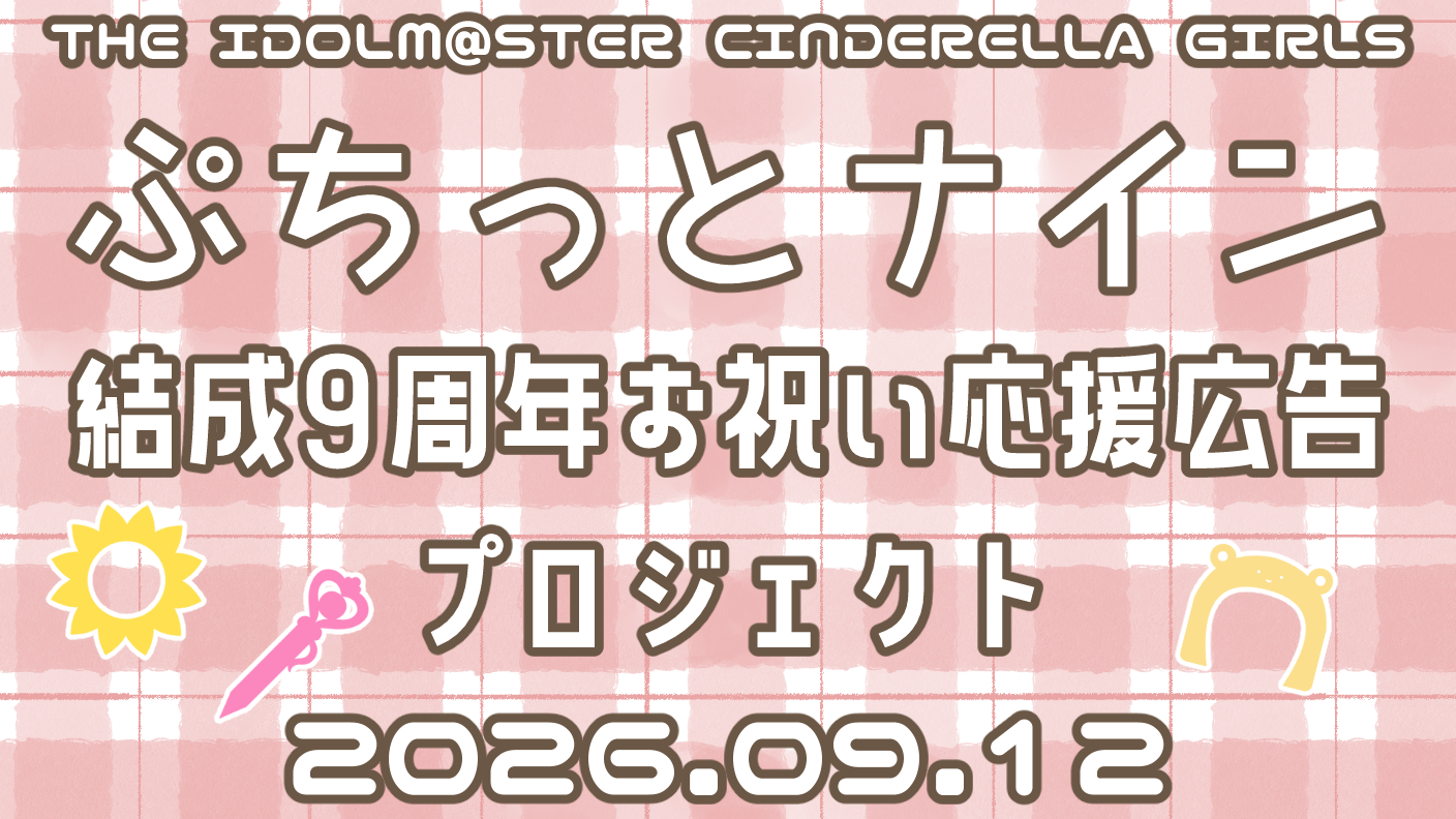 ぷちっとナイン 結成9周年お祝い応援広告プロジェクト