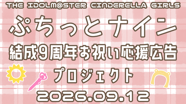 ぷちっとナイン 結成9周年お祝い応援広告プロジェクトの画像