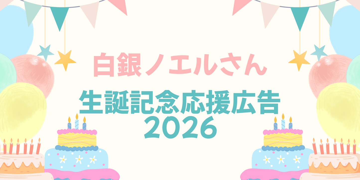 白銀ノエルさん生誕記念応援広告2026