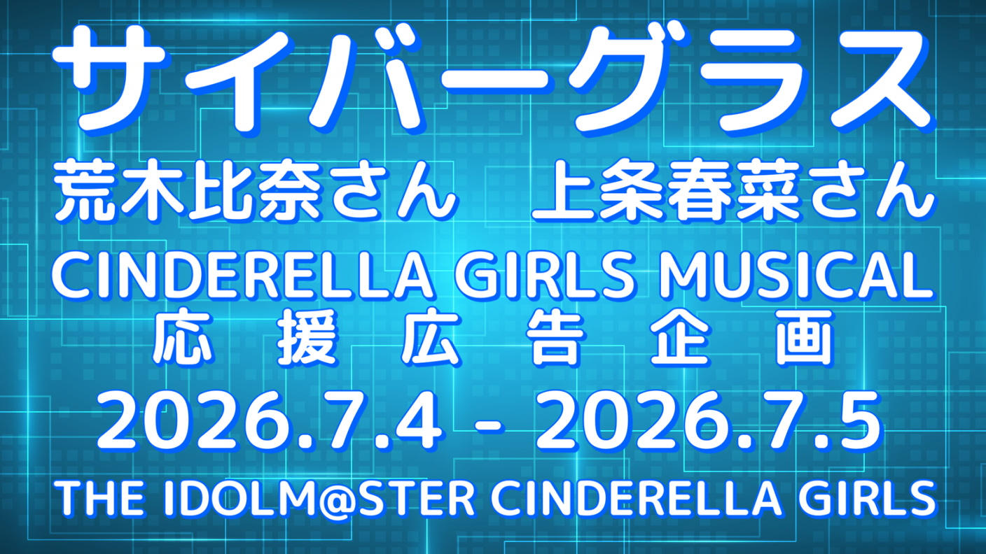 サイバーグラス シンデレラガールズミュージカル応援広告企画