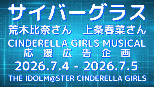 サイバーグラス シンデレラガールズミュージカル応援広告企画
