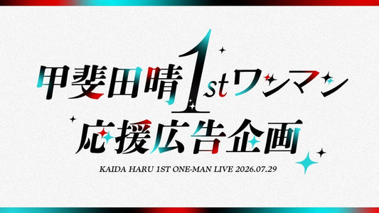 甲斐田晴1stワンマン応援広告企画