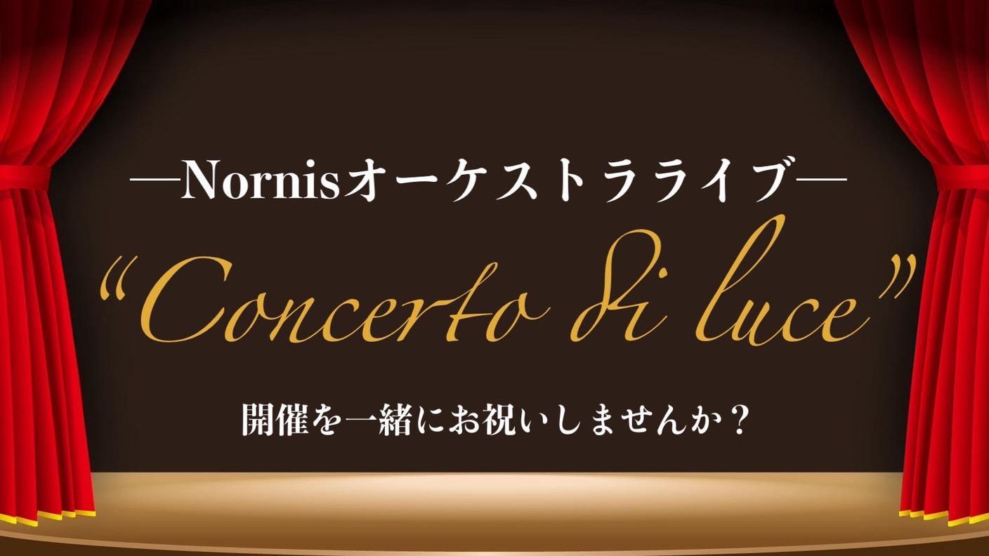 Nornis オーケストラコンサート''Concerto di luce''の開催のお祝い