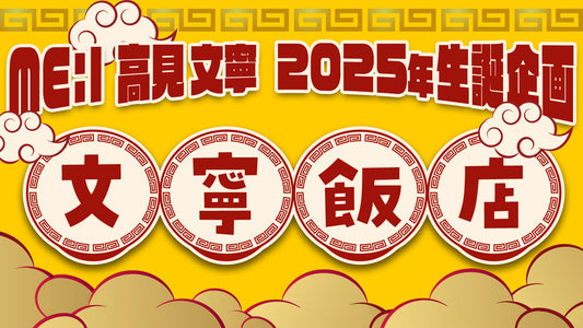 ME:I 高見文寧　2025年生誕企画【文寧飯店】