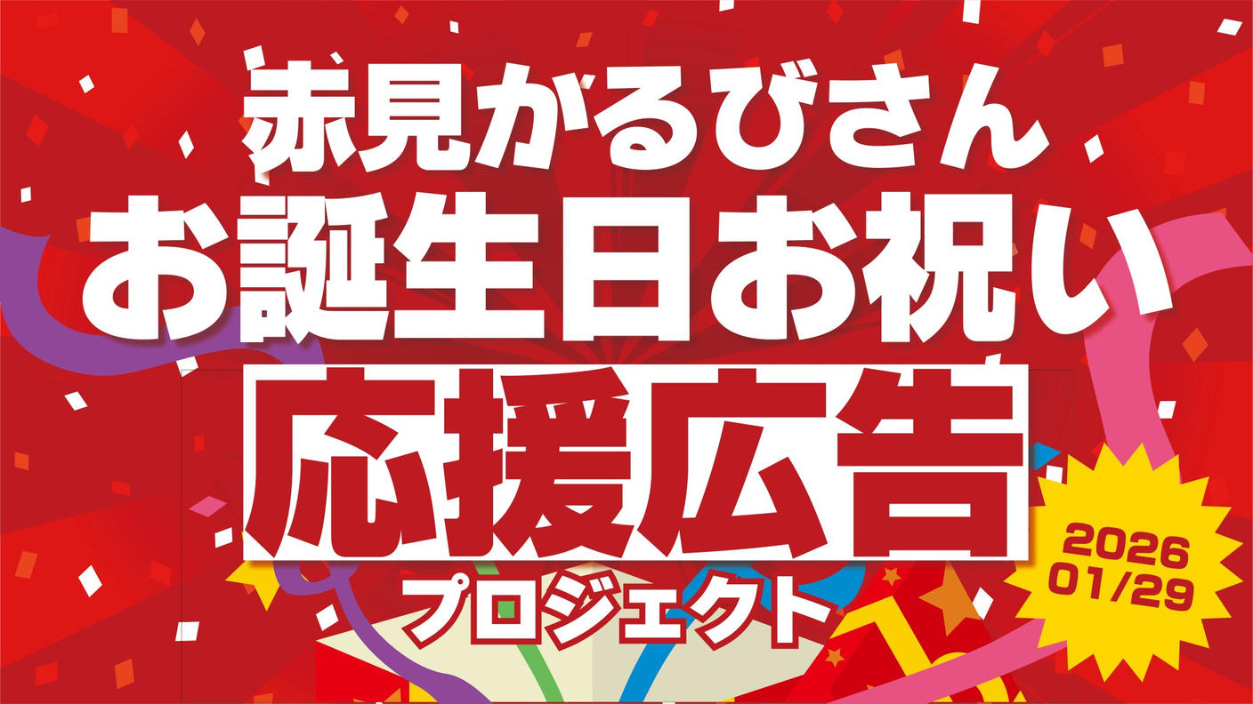 赤見かるびさんお誕生日お祝い応援広告プロジェクト！