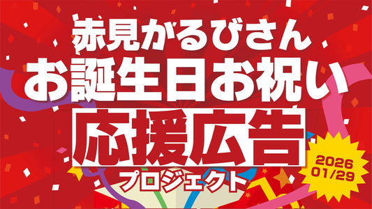 赤見かるびさんお誕生日お祝い応援広告プロジェクト！