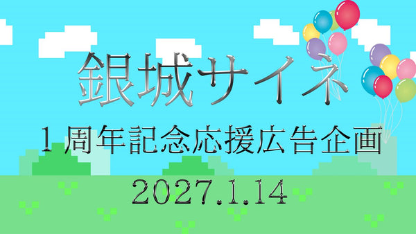 銀城サイネ1周年記念応援広告企画の画像