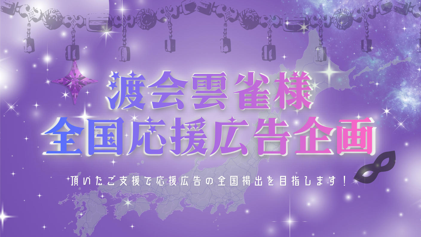 全国7都市＋α！渡会雲雀様お誕生日お祝い応援広告全国企画