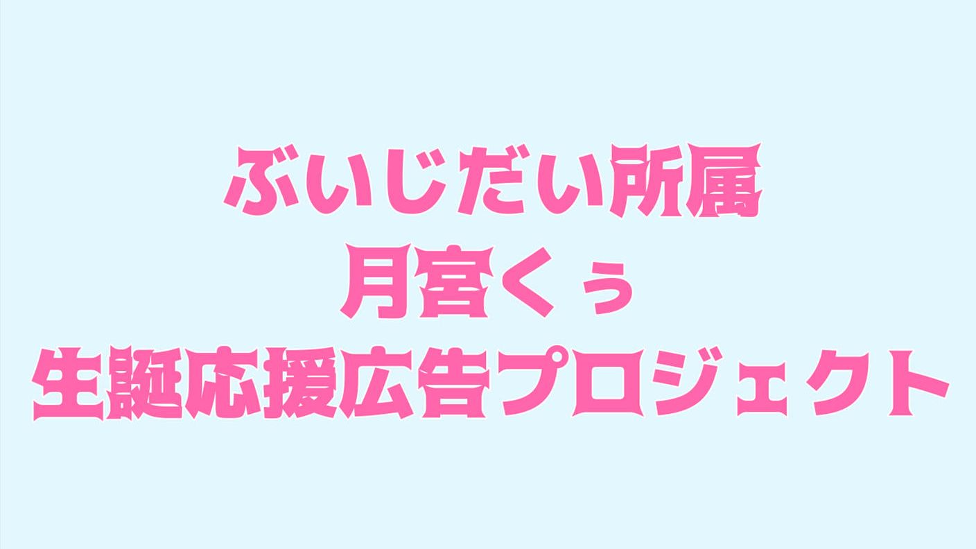 【ぶいじだい】月宮くぅお誕生日応援広告プロジェクト