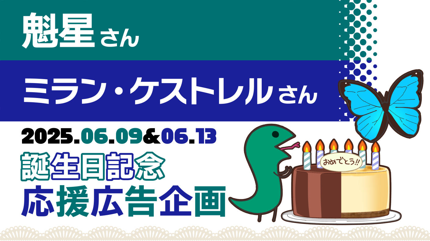 魁星さんとミラン・ケストレルさんの誕生日記念応援広告企画
