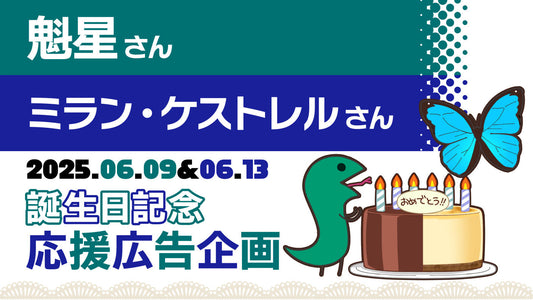 魁星さんとミラン・ケストレルさんの誕生日記念応援広告企画