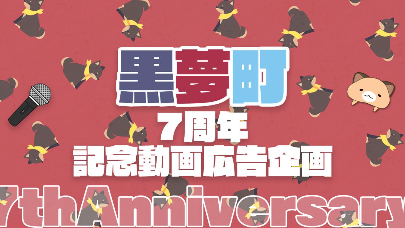 黒夢町7周年お祝い応援動画広告プロジェクト