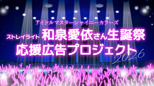 ストレイライト和泉愛依さん生誕祭2026 応援広告プロジェクト