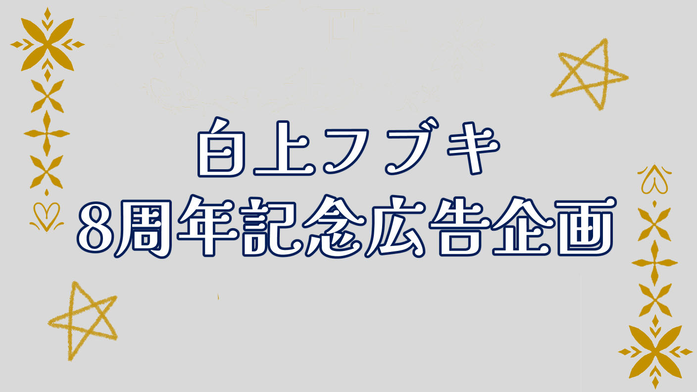 白上フブキ8周年記念応援広告企画