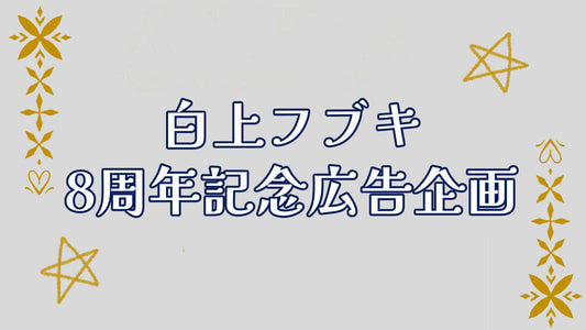 白上フブキ8周年記念応援広告企画